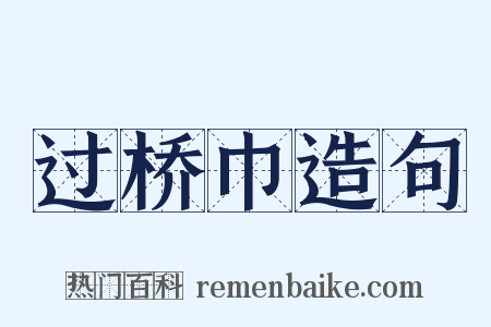 过桥巾造句是什么意思的图片